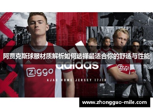 阿贾克斯球服材质解析如何选择最适合你的舒适与性能 阿贾克斯球服材质解析如何选择最适合你的舒适与性能