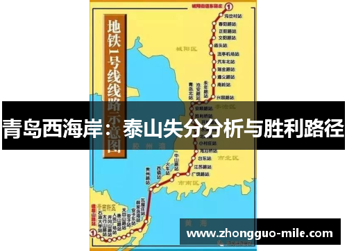 青岛西海岸:泰山失分分析与胜利路径 青岛西海岸:泰山失分分析与胜利路径