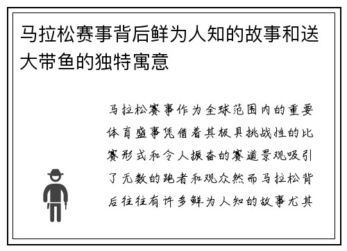 马拉松赛事背后鲜为人知的故事和送大带鱼的独特寓意