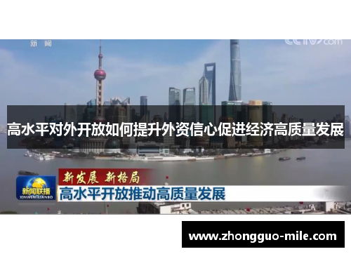 高水平对外开放如何提升外资信心促进经济高质量发展 高水平对外开放如何提升外资信心促进经济高质量发展