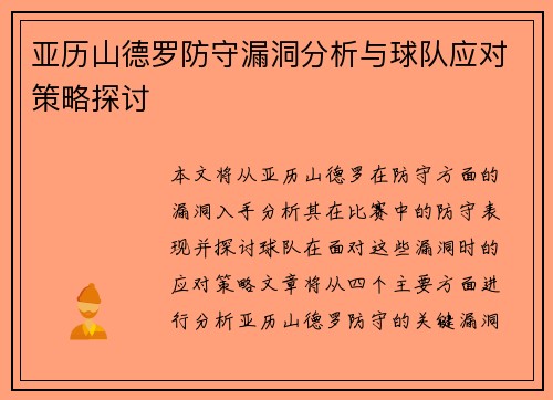 亚历山德罗防守漏洞分析与球队应对策略探讨 亚历山德罗防守漏洞分析与球队应对策略探讨