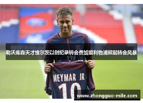 勒沃库森天才维尔茨以创纪录转会费加盟利物浦掀起转会风暴 勒沃库森天才维尔茨以创纪录转会费加盟利物浦掀起转会风暴