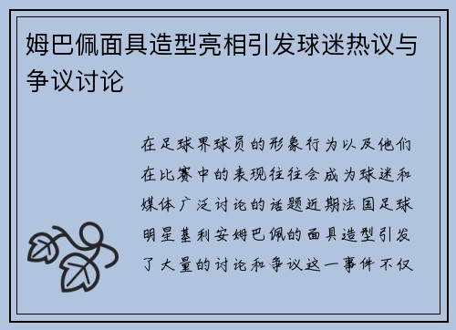 姆巴佩面具造型亮相引发球迷热议与争议讨论 姆巴佩面具造型亮相引发球迷热议与争议讨论