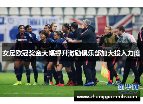 女足欧冠奖金大幅提升激励俱乐部加大投入力度 女足欧冠奖金大幅提升激励俱乐部加大投入力度
