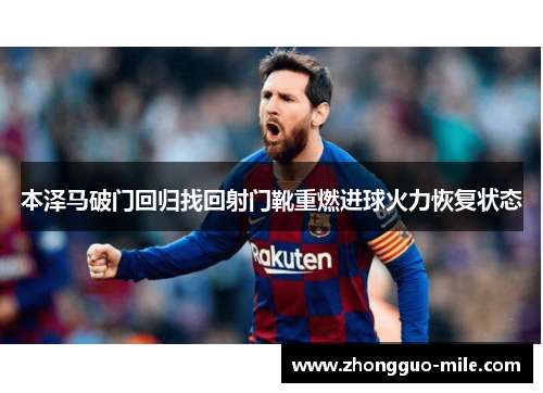 本泽马破门回归找回射门靴重燃进球火力恢复状态 本泽马破门回归找回射门靴重燃进球火力恢复状态