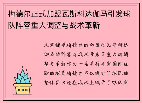 梅德尔正式加盟瓦斯科达伽马引发球队阵容重大调整与战术革新 梅德尔正式加盟瓦斯科达伽马引发球队阵容重大调整与战术革新