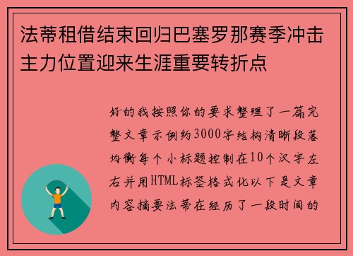 法蒂租借结束回归巴塞罗那赛季冲击主力位置迎来生涯重要转折点