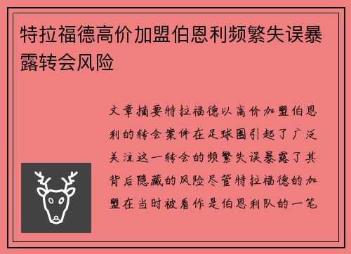 特拉福德高价加盟伯恩利频繁失误暴露转会风险