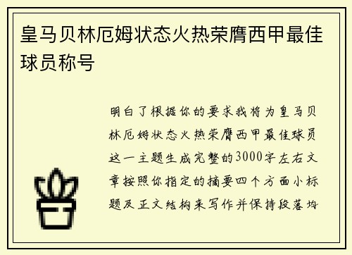 皇马贝林厄姆状态火热荣膺西甲最佳球员称号