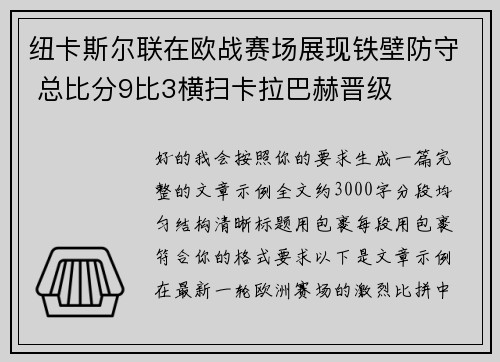纽卡斯尔联在欧战赛场展现铁壁防守 总比分9比3横扫卡拉巴赫晋级