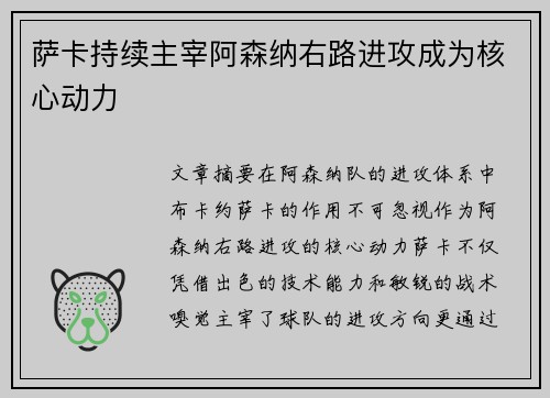 萨卡持续主宰阿森纳右路进攻成为核心动力