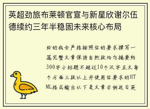 英超劲旅布莱顿官宣与新星欣谢尔伍德续约三年半稳固未来核心布局