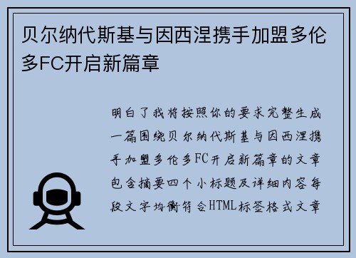 贝尔纳代斯基与因西涅携手加盟多伦多FC开启新篇章