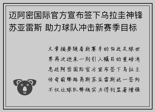 迈阿密国际官方宣布签下乌拉圭神锋苏亚雷斯 助力球队冲击新赛季目标