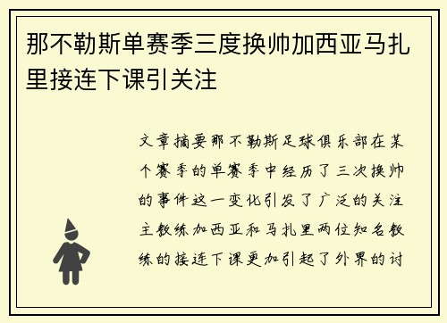 那不勒斯单赛季三度换帅加西亚马扎里接连下课引关注