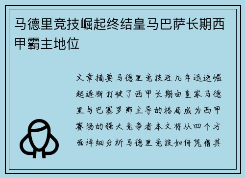 马德里竞技崛起终结皇马巴萨长期西甲霸主地位