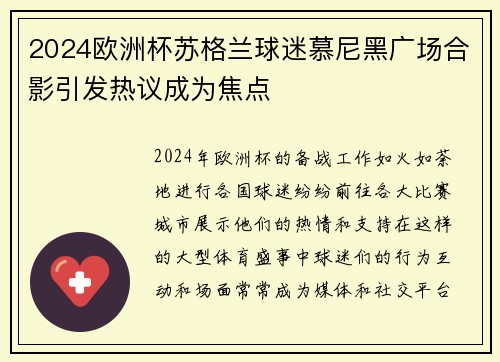 2024欧洲杯苏格兰球迷慕尼黑广场合影引发热议成为焦点