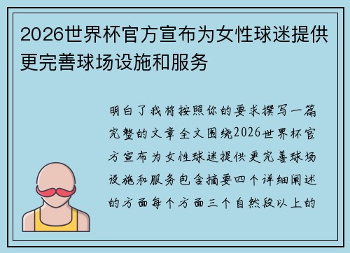 2026世界杯官方宣布为女性球迷提供更完善球场设施和服务