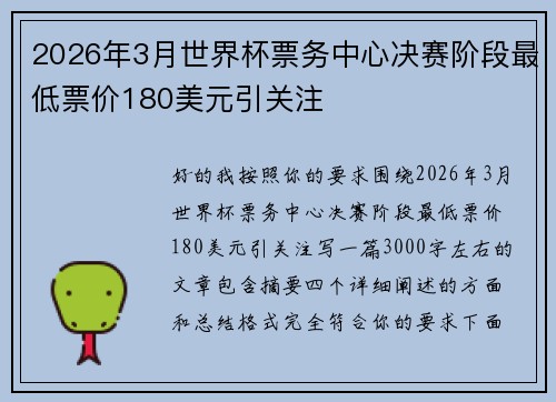 2026年3月世界杯票务中心决赛阶段最低票价180美元引关注