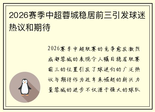2026赛季中超蓉城稳居前三引发球迷热议和期待
