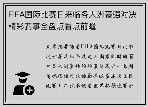 FIFA国际比赛日来临各大洲豪强对决精彩赛事全盘点看点前瞻