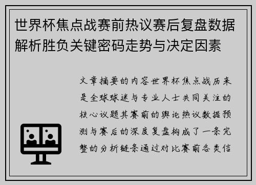 世界杯焦点战赛前热议赛后复盘数据解析胜负关键密码走势与决定因素