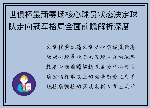 世俱杯最新赛场核心球员状态决定球队走向冠军格局全面前瞻解析深度