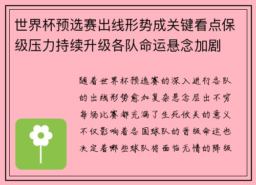 世界杯预选赛出线形势成关键看点保级压力持续升级各队命运悬念加剧