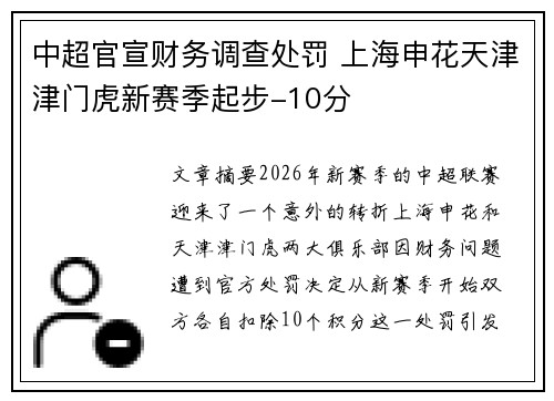 中超官宣财务调查处罚 上海申花天津津门虎新赛季起步-10分