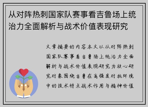 从对阵热刺国家队赛事看吉鲁场上统治力全面解析与战术价值表现研究