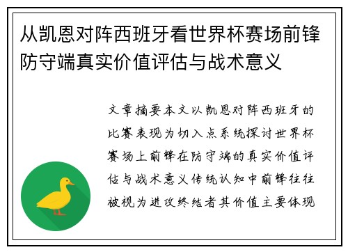 从凯恩对阵西班牙看世界杯赛场前锋防守端真实价值评估与战术意义