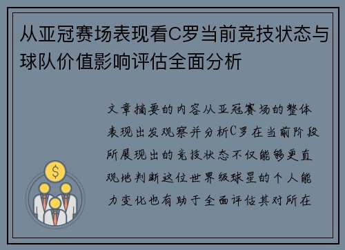 从亚冠赛场表现看C罗当前竞技状态与球队价值影响评估全面分析
