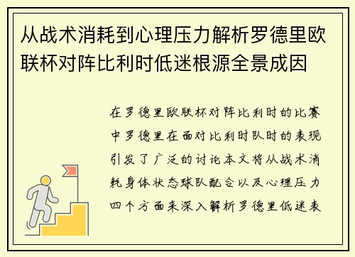 从战术消耗到心理压力解析罗德里欧联杯对阵比利时低迷根源全景成因