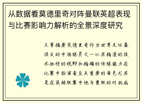 从数据看莫德里奇对阵曼联英超表现与比赛影响力解析的全景深度研究