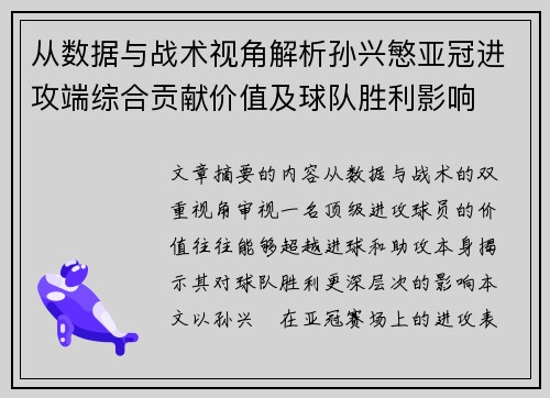 从数据与战术视角解析孙兴慜亚冠进攻端综合贡献价值及球队胜利影响