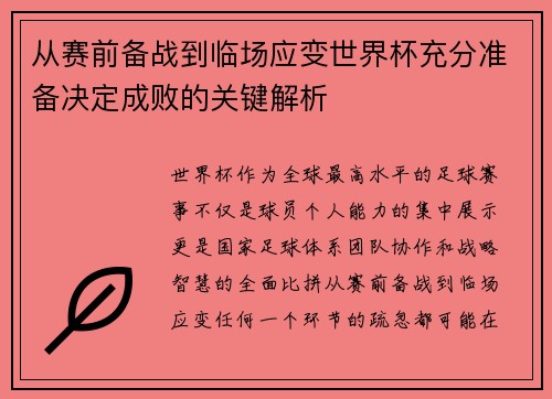 从赛前备战到临场应变世界杯充分准备决定成败的关键解析
