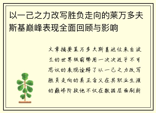 以一己之力改写胜负走向的莱万多夫斯基巅峰表现全面回顾与影响