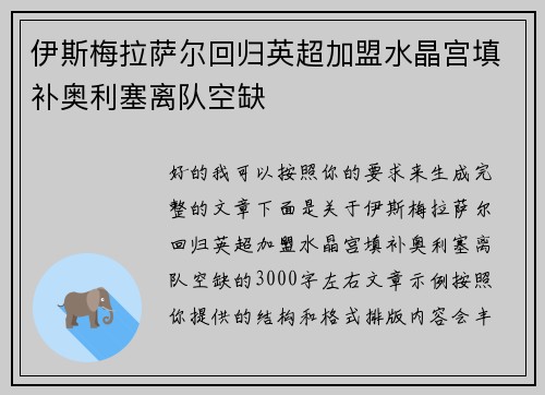 伊斯梅拉萨尔回归英超加盟水晶宫填补奥利塞离队空缺
