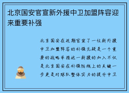 北京国安官宣新外援中卫加盟阵容迎来重要补强