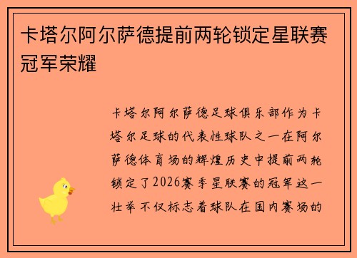 卡塔尔阿尔萨德提前两轮锁定星联赛冠军荣耀