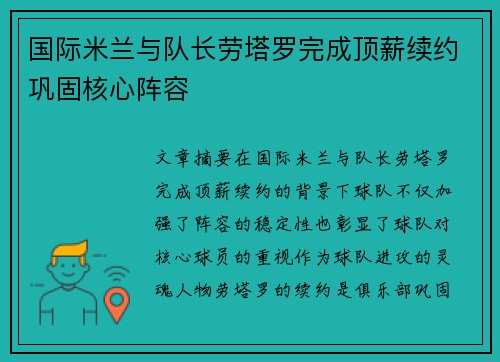 国际米兰与队长劳塔罗完成顶薪续约巩固核心阵容