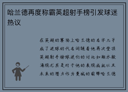 哈兰德再度称霸英超射手榜引发球迷热议