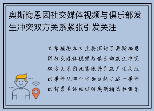 奥斯梅恩因社交媒体视频与俱乐部发生冲突双方关系紧张引发关注