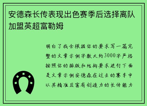 安德森长传表现出色赛季后选择离队加盟英超富勒姆
