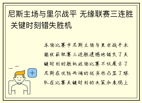尼斯主场与里尔战平 无缘联赛三连胜 关键时刻错失胜机