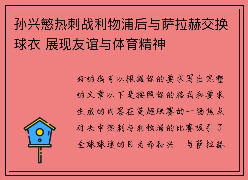 孙兴慜热刺战利物浦后与萨拉赫交换球衣 展现友谊与体育精神
