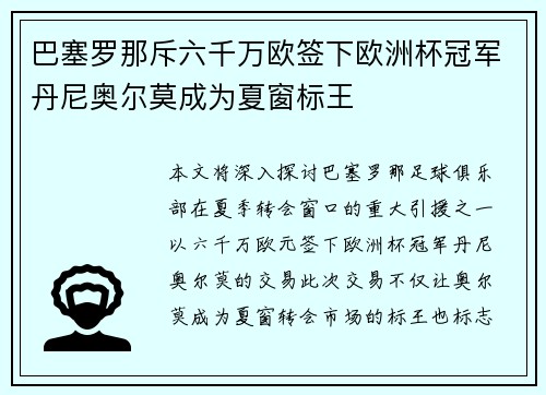巴塞罗那斥六千万欧签下欧洲杯冠军丹尼奥尔莫成为夏窗标王