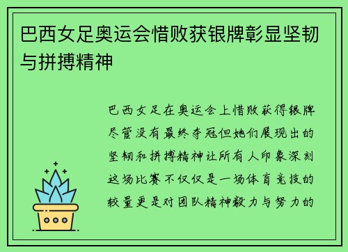 巴西女足奥运会惜败获银牌彰显坚韧与拼搏精神