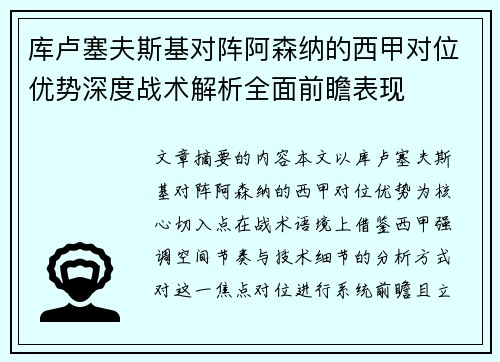 库卢塞夫斯基对阵阿森纳的西甲对位优势深度战术解析全面前瞻表现