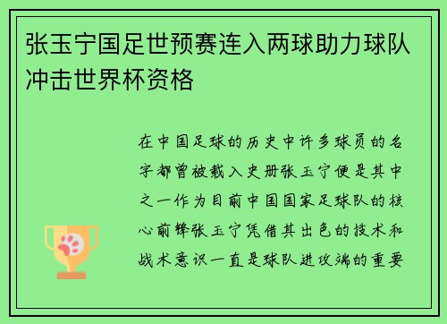 张玉宁国足世预赛连入两球助力球队冲击世界杯资格